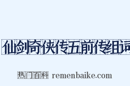 仙剑奇侠传五前传组词是什么意思的图片